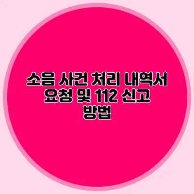 소음 사건 처리 내역서 요청 및 112 신고 방법