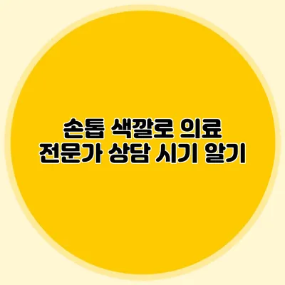 손톱 색깔로 의료 전문가 상담 시기 알기