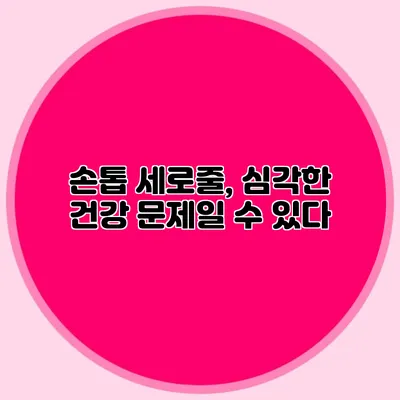 손톱 세로줄, 심각한 건강 문제일 수 있다?