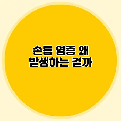 손톱 염증: 왜 발생하는 걸까?
