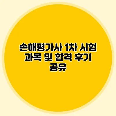 손해평가사 1차 시험 과목 및 합격 후기 공유