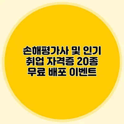 손해평가사 및 인기 취업 자격증 20종 무료 배포 이벤트
