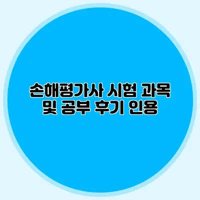 손해평가사 시험 과목 및 공부 후기 인용
