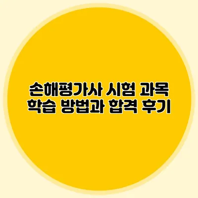 손해평가사 시험 과목 학습 방법과 합격 후기