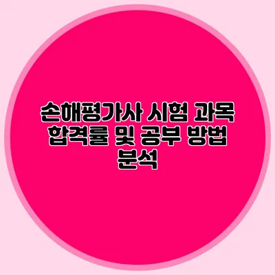 손해평가사 시험 과목 합격률 및 공부 방법 분석