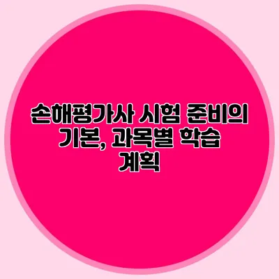 손해평가사 시험 준비의 기본, 과목별 학습 계획