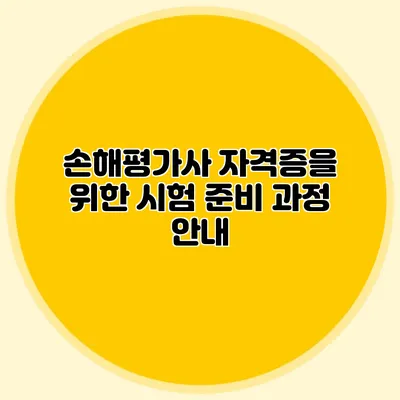 손해평가사 자격증을 위한 시험 준비 과정 안내