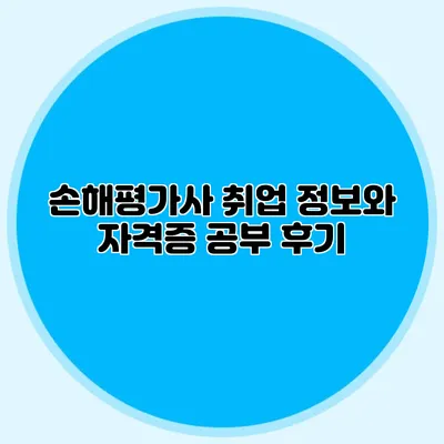 손해평가사 취업 정보와 자격증 공부 후기