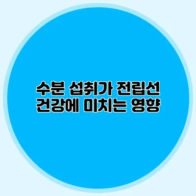 수분 섭취가 전립선 건강에 미치는 영향