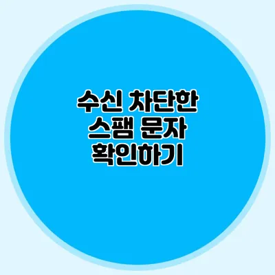 수신 차단한 스팸 문자 확인하기