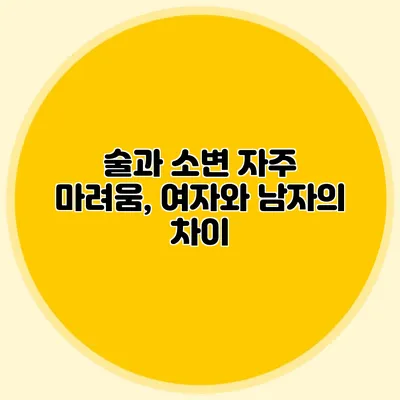 술과 소변 자주 마려움, 여자와 남자의 차이