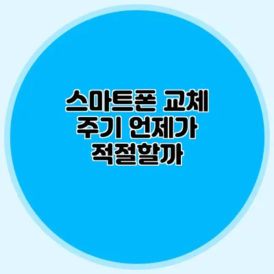 스마트폰 교체 주기: 언제가 적절할까?