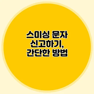 스미싱 문자 신고하기, 간단한 방법