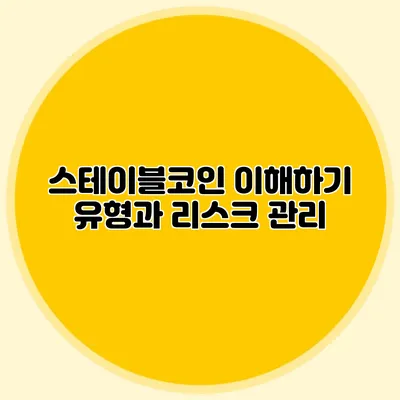 스테이블코인 이해하기: 유형과 리스크 관리