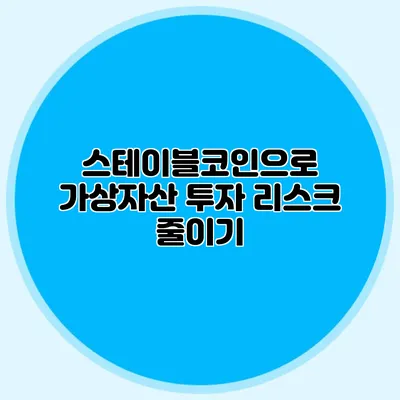 스테이블코인으로 가상자산 투자 리스크 줄이기
