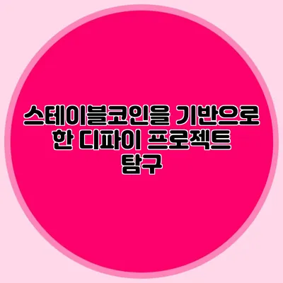 스테이블코인을 기반으로 한 디파이 프로젝트 탐구