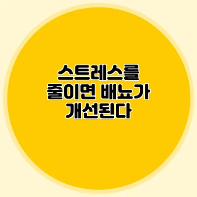 스트레스를 줄이면 배뇨가 개선된다?