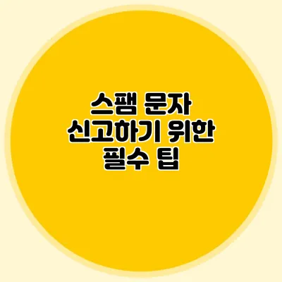 스팸 문자 신고하기 위한 필수 팁