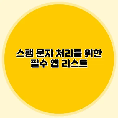 스팸 문자 처리를 위한 필수 앱 리스트