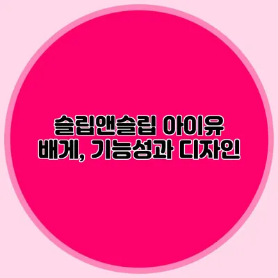 슬립앤슬립 아이유 배게, 기능성과 디자인