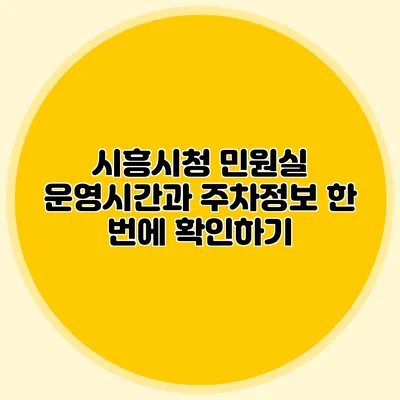 시흥시청 민원실 운영시간과 주차정보 한 번에 확인하기