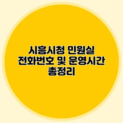 시흥시청 민원실 전화번호 및 운영시간 총정리