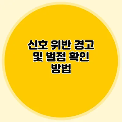 신호 위반 경고 및 벌점 확인 방법