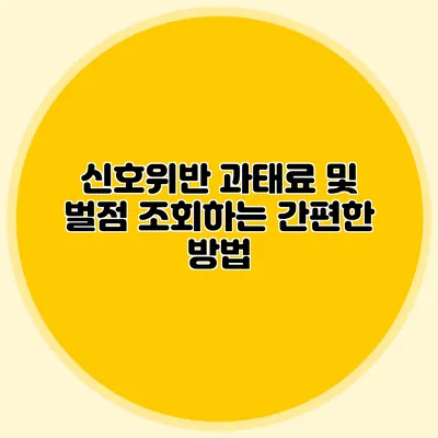 신호위반 과태료 및 벌점 조회하는 간편한 방법