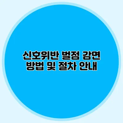 신호위반 벌점 감면 방법 및 절차 안내