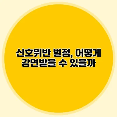 신호위반 벌점, 어떻게 감면받을 수 있을까?