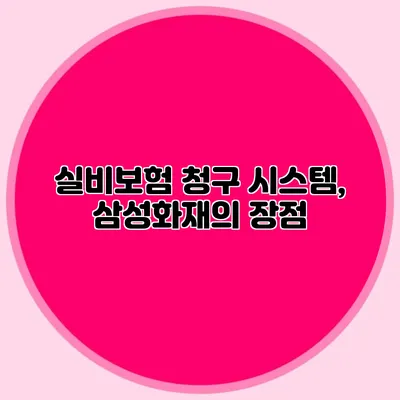 실비보험 청구 시스템, 삼성화재의 장점