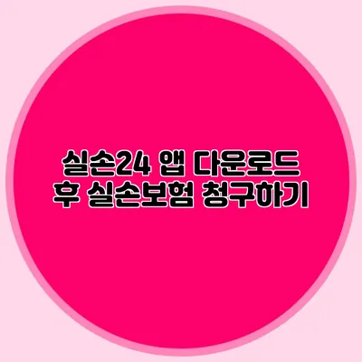 실손24 앱 다운로드 후 실손보험 청구하기