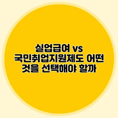 실업급여 vs 국민취업지원제도: 어떤 것을 선택해야 할까?