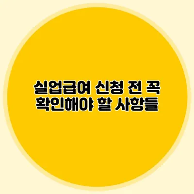 실업급여 신청 전 꼭 확인해야 할 사항들