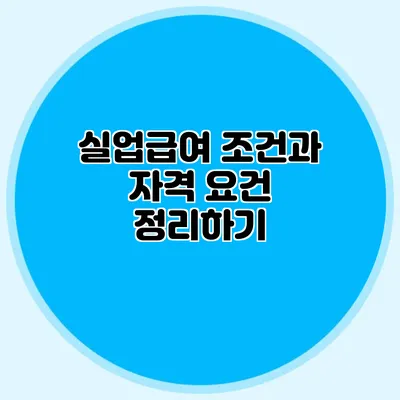 실업급여 조건과 자격 요건 정리하기