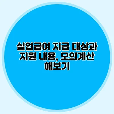 실업급여 지급 대상과 지원 내용, 모의계산 해보기