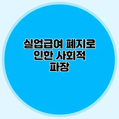 실업급여 폐지로 인한 사회적 파장