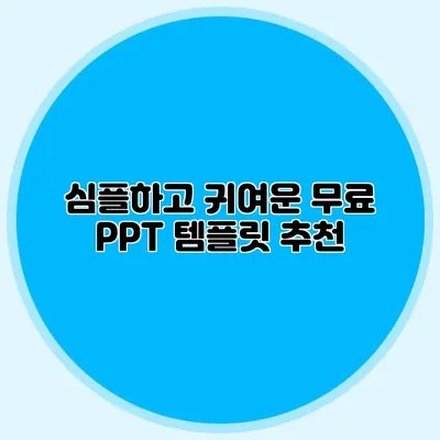 심플하고 귀여운 무료 PPT 템플릿 추천