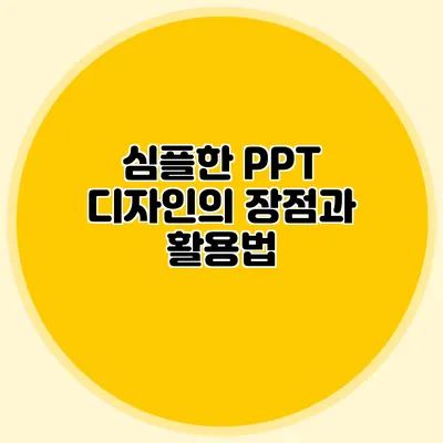 심플한 PPT 디자인의 장점과 활용법