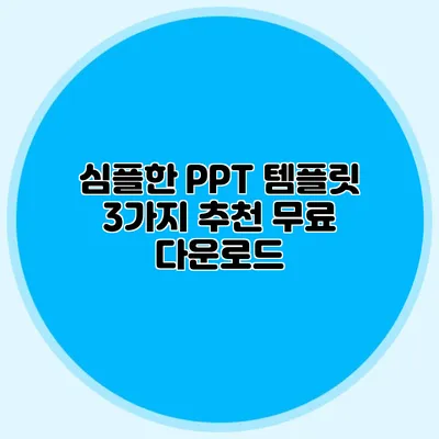심플한 PPT 템플릿 3가지 추천: 무료 다운로드