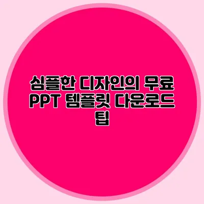심플한 디자인의 무료 PPT 템플릿 다운로드 팁