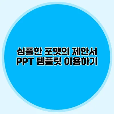 심플한 포맷의 제안서 PPT 템플릿 이용하기