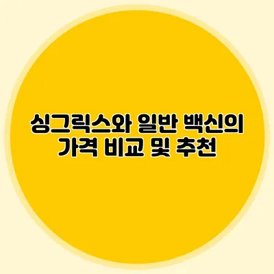 싱그릭스와 일반 백신의 가격 비교 및 추천