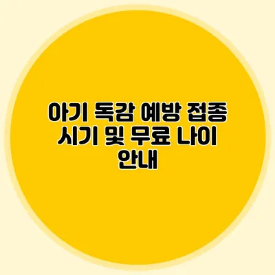 아기 독감 예방 접종 시기 및 무료 나이 안내