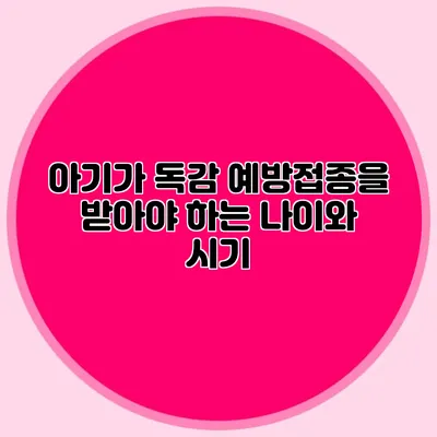 아기가 독감 예방접종을 받아야 하는 나이와 시기