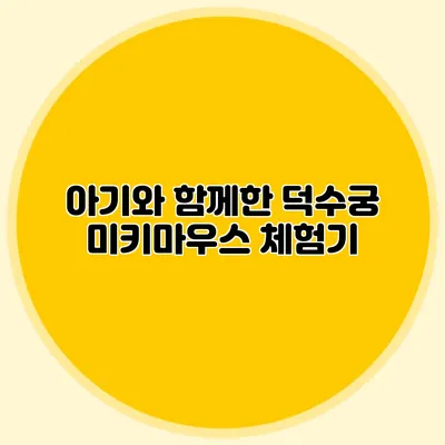 아기와 함께한 덕수궁 미키마우스 체험기