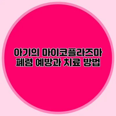 아기의 마이코플라즈마 폐렴: 예방과 치료 방법