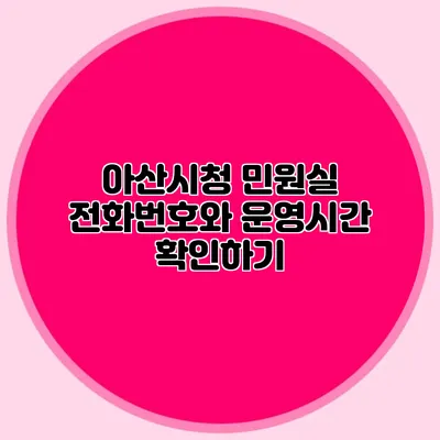 아산시청 민원실 전화번호와 운영시간 확인하기