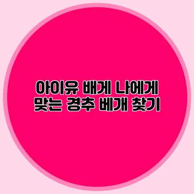 아이유 배게: 나에게 맞는 경추 베개 찾기