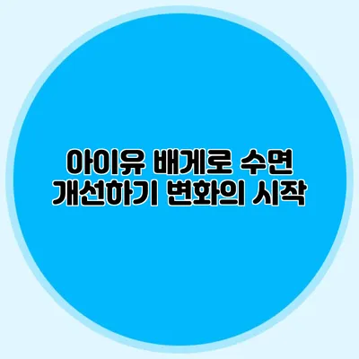 아이유 배게로 수면 개선하기: 변화의 시작